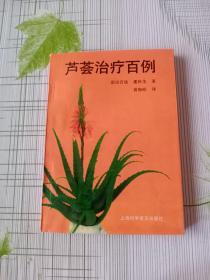 芦荟治疗百例