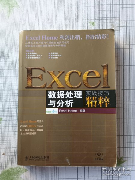 Excel数据处理与分析实战技巧精粹