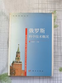 俄罗斯科学技术概况