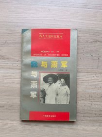 我与萧军：名人之侣回忆丛书