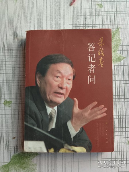 朱镕基答记者问