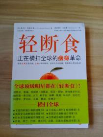 轻断食：正在横扫全球的瘦身革命