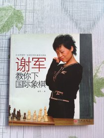 谢军教你下国际象棋