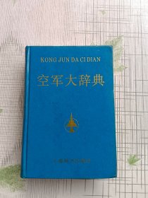 空军大辞典