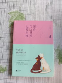 愿你与这世界温暖相拥：送给被生活粗暴对待，依然内心柔软的你