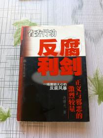 反腐利剑 正义与邪恶的激烈较量
