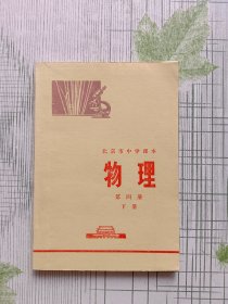 北京市中学课本 物理 第四册下册