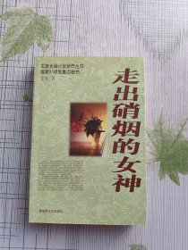 走出硝烟的女神——军旅长篇小说新作文丛书