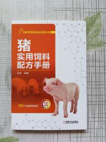 猪实用饲料配方手册