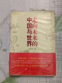 走向未来的中国与世界