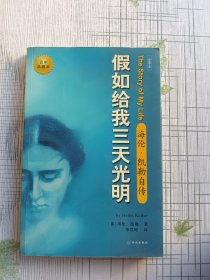 假如给我三天光明：海伦.凯勒自传