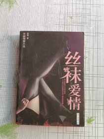 丝袜爱情