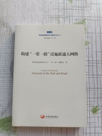 构建一带一路设施联通大网络