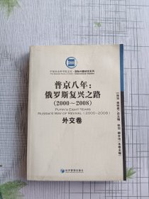 普金八年：俄罗斯复兴之路（2000-2008）（外交卷）