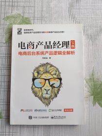 电商产品经理宝典：电商后台系统产品逻辑全解析