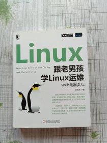 跟老男孩学Linux运维：Web集群实战