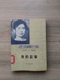 中国小说50强 : 鱼的故事