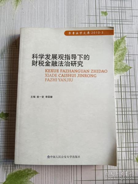 科学发展观指导下的财税金融法治研究