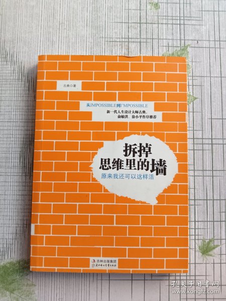 拆掉思维里的墙：原来我还可以这样活