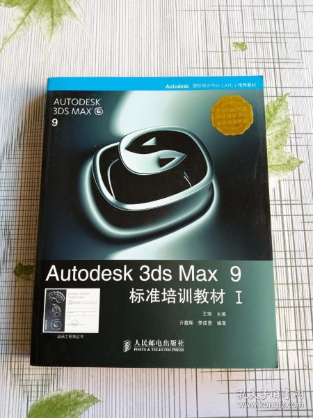 Autodesk 3ds Max 9标准培训教材I