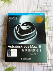 Autodesk 3ds Max 9标准培训教材I