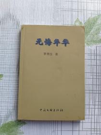 無悔年華（簽贈本）