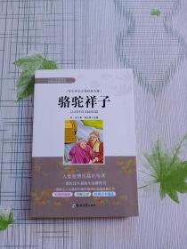 骆驼祥子/学生成长必读经典名著