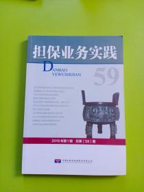 担保业务实践2019年第一期59