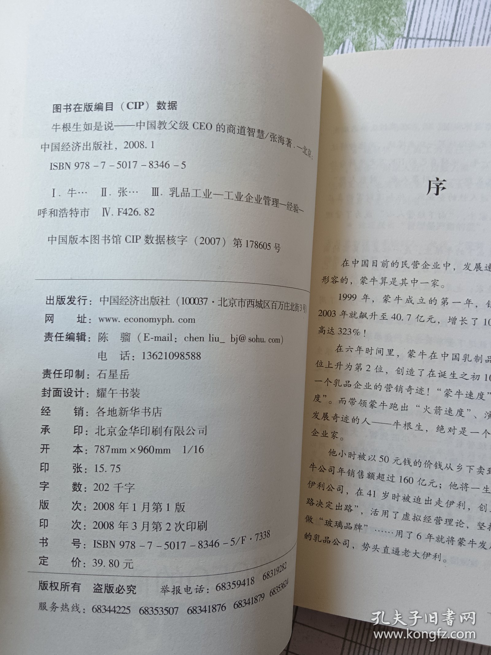 牛根生如是说：中国教父级CEO的商道智慧