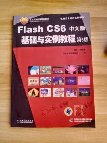 电脑艺术设计系列教材：Flash CS6中文版基础与实例教程（第5版）（含光盘）