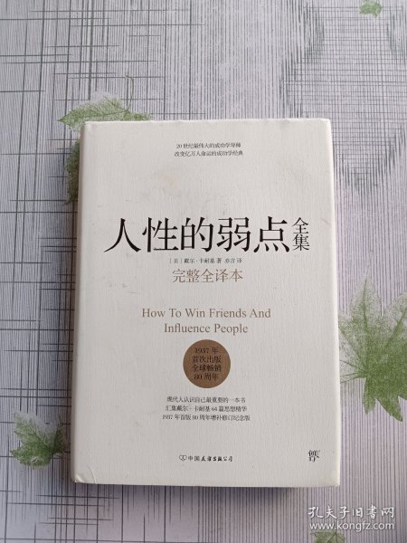 人性的弱点全集（完整全译本）