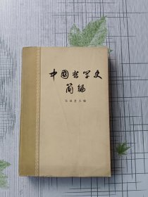 中国哲学史简编