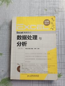 Excel高效办公：数据处理与分析（修订版）