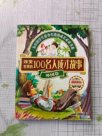 天天向上丛书：改变世界的100名人成才故事（外国卷）