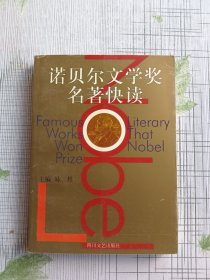 诺贝尔文学奖名著快读