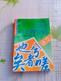 九年制义务教育新教材中考12周夺优.语文