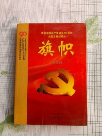 庆祝中国共产党成立90周年大型文献纪录片解说词：旗帜