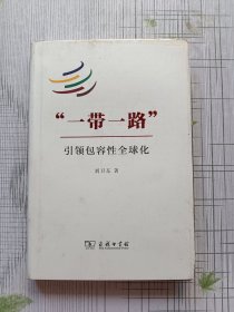 “一带一路”：引领包容性全球化