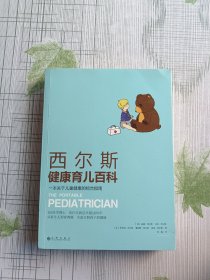 西尔斯健康育儿百科：一本关于儿童健康的综合指南