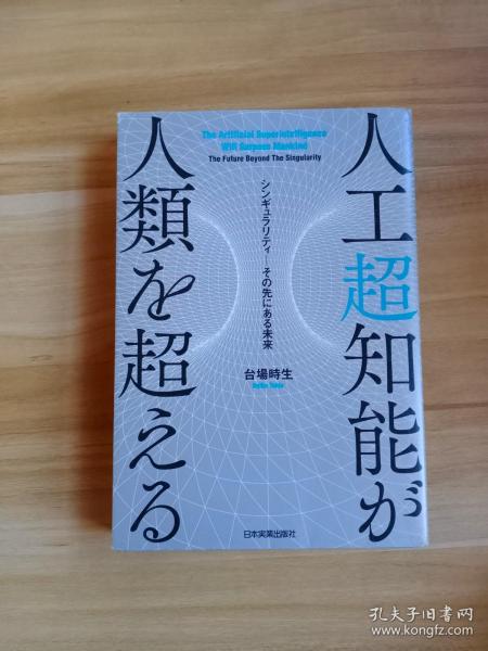 日文原版：人工超知能が人类を超える