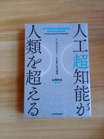日文原版：人工超知能が人类を超える