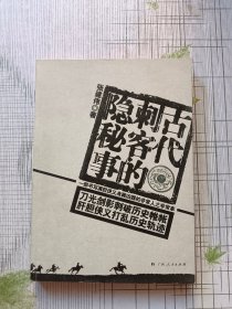 古代刺客的隐秘事