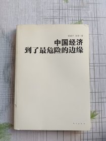 郎咸平：中国经济到了最危险的边缘