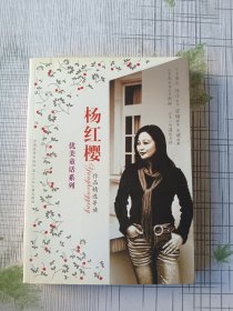 杨红樱作品精选导读 优美童话系列