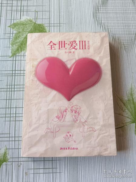 全世爱Ⅲ：家有虎崽