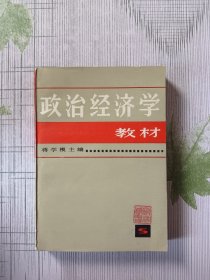 政治经济学教材