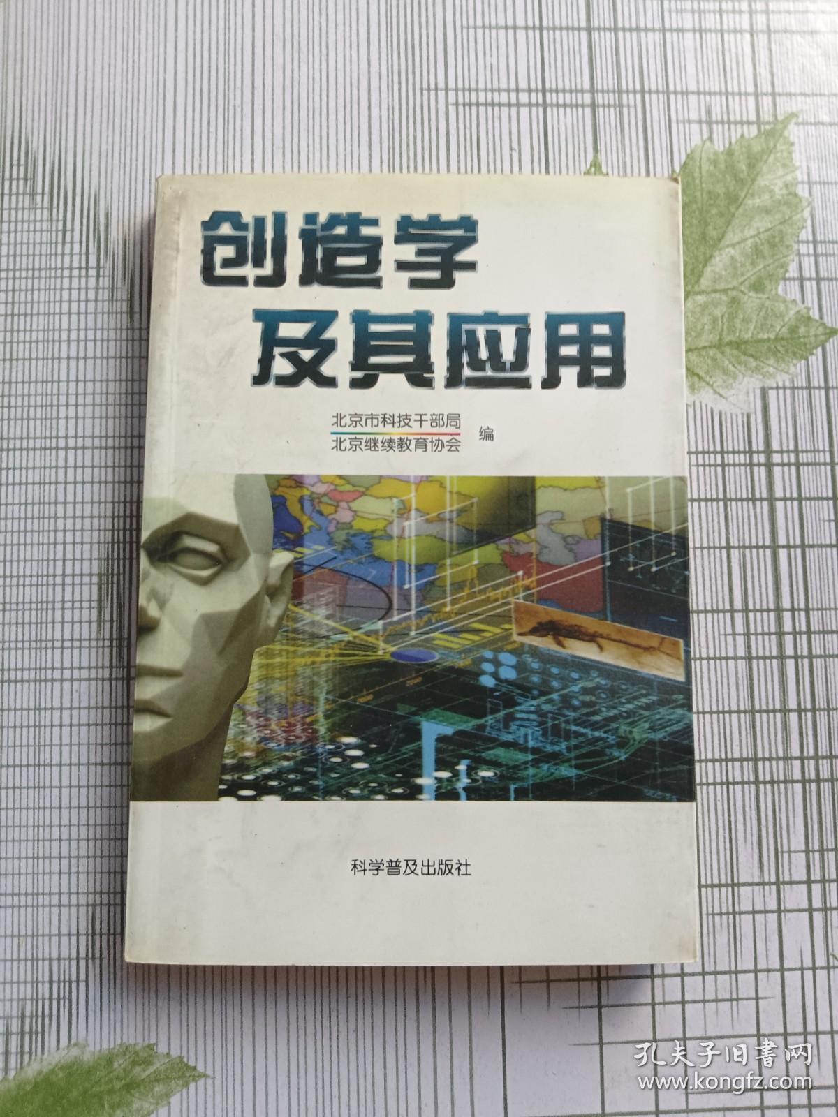 创造学及其应用