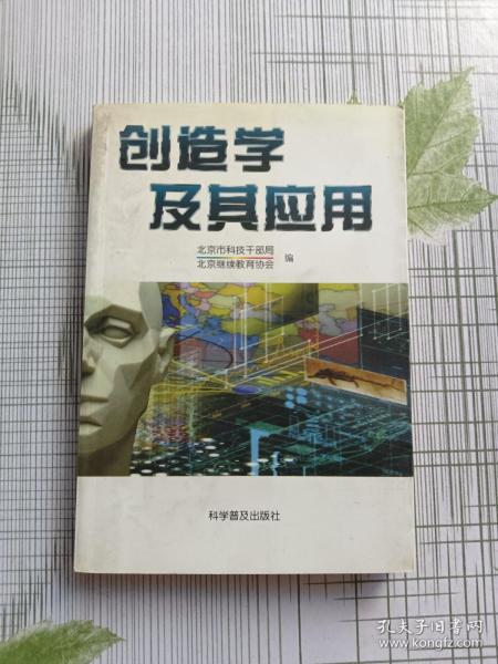 创造学及其应用