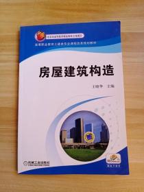 高等职业教育土建类专业课程改革规划教材：房屋建筑构造