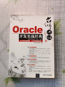 名师讲坛——Oracle开发实战经典